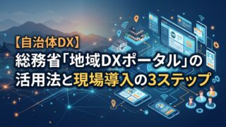 【自治体DX】総務省「地域DXポータル」の活用法と現場導入の3ステップ