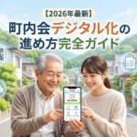 スマートフォンでデジタル回覧板を笑顔で一緒に確認する、日本の高齢者と若手住民のイラスト。町内会デジタル化の進め方ガイドのイメージ画像。