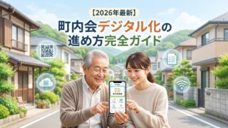 【2026】町内会デジタル化の進め方|高齢者対策・メリット