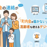 高齢者と若い家族がスマートフォンを一緒に笑顔で見つめ、町内会デジタル連絡網のアイコンと「町内会の連絡が届かないを解決！高齢者も使えるデジタル連絡網」の文字が書かれたサムネイル画像