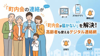 「町内会の連絡が届かない」を解決!高齢者も使えるデジタル連絡網