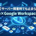 サーバー障害時でも止まらないGlide×Google Workspace基盤の堅牢性をイメージしたアイキャッチ画像